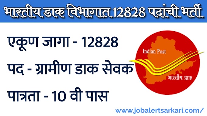 डाक विभाग मध्ये 12828 पदांची महा भरती India Post office GDS Recruitment 2023