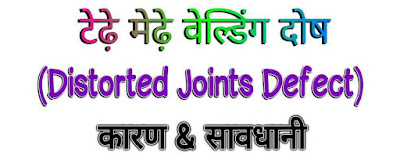 टेढ़े मेढ़े वेल्डिंग दोष (Distorted Joints in Hindi)