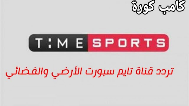 تردد قناة تايم سبورت الجديد الفضائية و الأرضية Time Sports على النايل سات