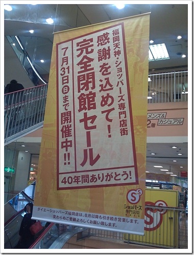 天神ダイエー ショッパーズ福岡専門店街 閉店 An Edge Of The Universe