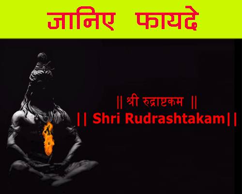 श्री रुद्राष्टकम के बोल अर्थ के साथ, रुद्राष्टकम पढ़ने के क्या लाभ हैं। Shri Rudrashtak lyrics in hindi ke fayde