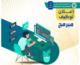 بنك الوقف الاسلامي غزة يعلن عن وظيفة مبرمج بقسم تطوير البرمجيات Palestine Wakf Bank