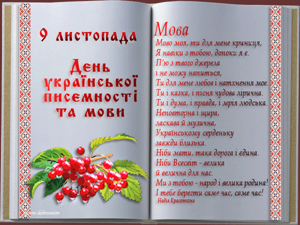 Картинки по запросу день української писемності і мови