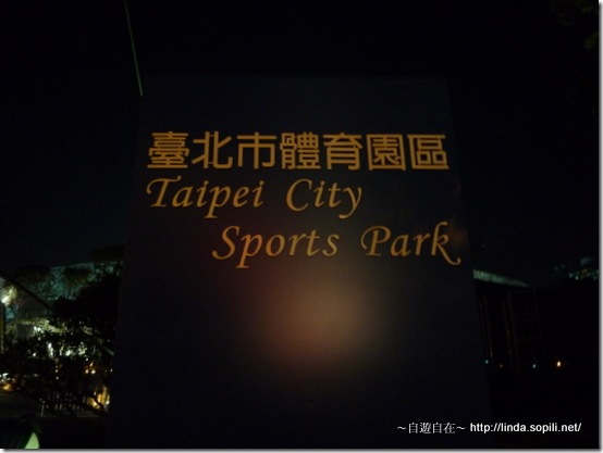 台北市體育園區-4
