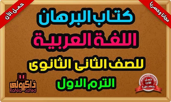 تحميل كتاب البرهان عربي تانيه ثانوي ترم اول