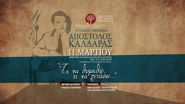 "Τι να θυμηθώ, τι να ξεχάσω.." Η Πολυτονική ορχήστρα σε ένα αφιέρωμα του λαϊκού συνόλου της στον μεγάλο λαϊκό συνθέτη Απόστολο Καλδάρα.