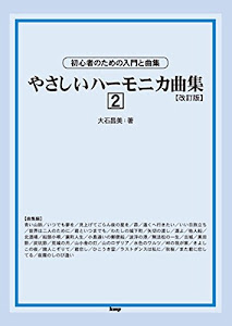 複音ハーモニカ やさしいハーモニカ曲集 2 [改訂版] (楽譜)