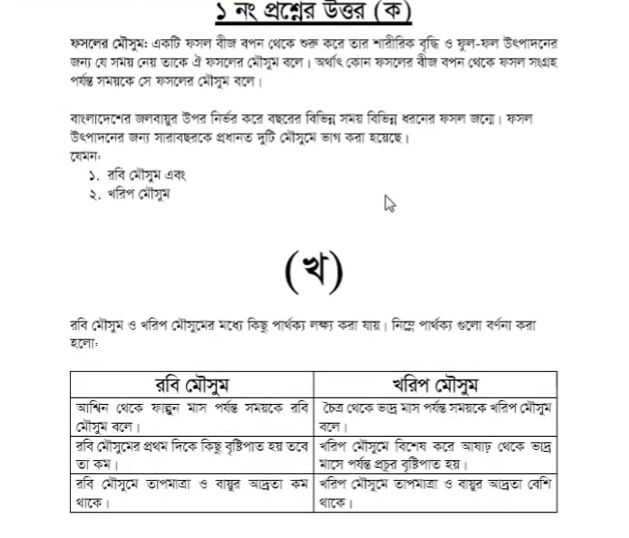 ( ক ) ফসলের মৌসুম বলতে কি বুঝ ?   ( খ ) রবি মৌসুম ও খরিপ মৌসুমের পার্থক্য কী ?