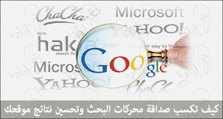 تكسب صداقة محركات البحث وتحسين نتائج موقعك seo-technics.jpg