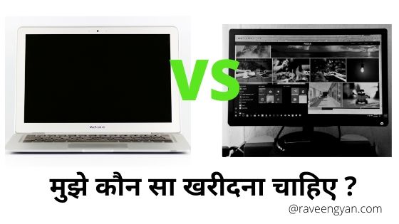 Laptop Vs desktop क्या ख़रीदे ? कौन बढ़िया रहेगा |