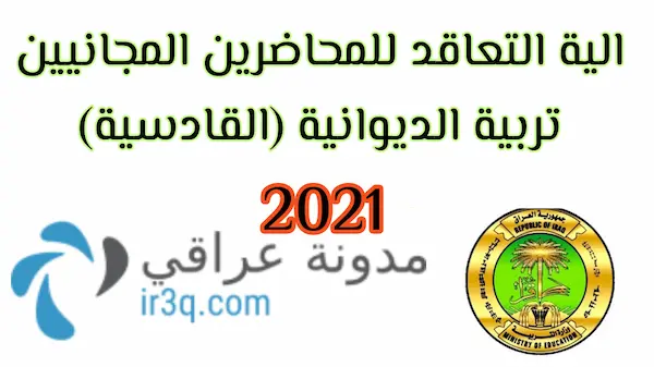 الية التعاقد للمحاضرين المجانيين تربية الديوانية