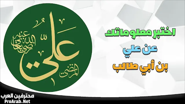 اختبار عن الإمام علي بن أبي طالب