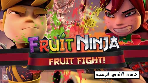 لعبه Fruit Ninja Fight 2 مهكره للاندرويد