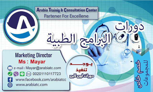يتشرف مركز ارابيا للتدريب بتقديم اقوى البرامج التدريبية في مجال البرامج الطبية