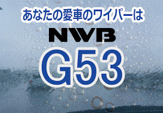 NWB G53 ワイパー