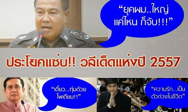 สุดยอด วลีเด็ดแห่งปี 2557