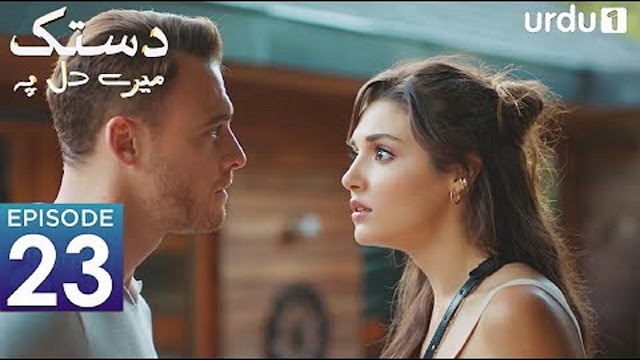Dastak Mayray Dil Pay | Episode 23| Turkish Drama | Urdu Dubbing | Sen Cal Kapimi | 27th Dec. 2022 |