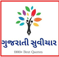 Gujarati Suvichar/ Quotes 1000+ Best Quotes
