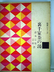 裏千家茶の湯 (1962年) (独習シリーズ)