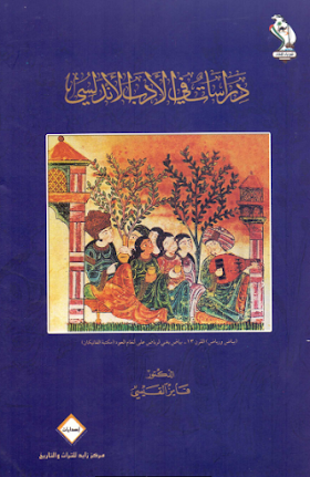تحميل كتاب دراسات في الادب الاندلسي لــ  فايز القيسي