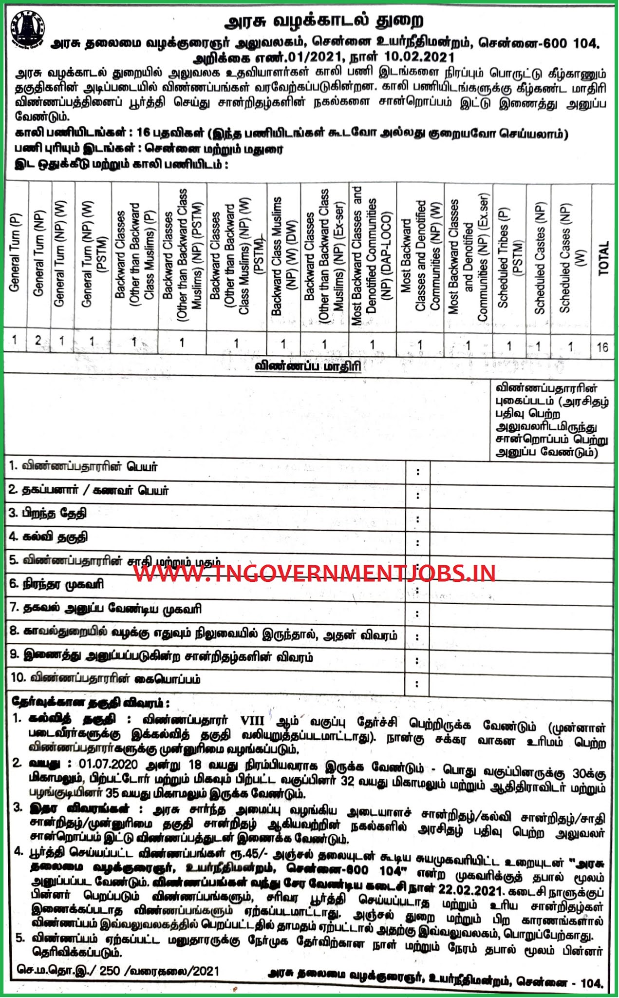 tamilnadu-govt-litigation-department-office-assistant-post-recruitment-notification-tamil-tngovernmentjobs-in