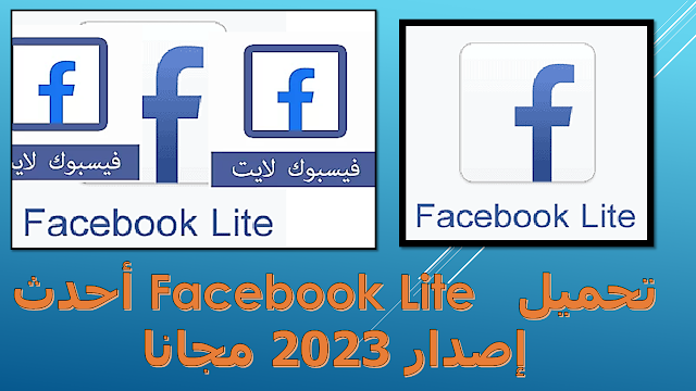 تحميل  Facebook Lite أحدث إصدار 2023 مجانا