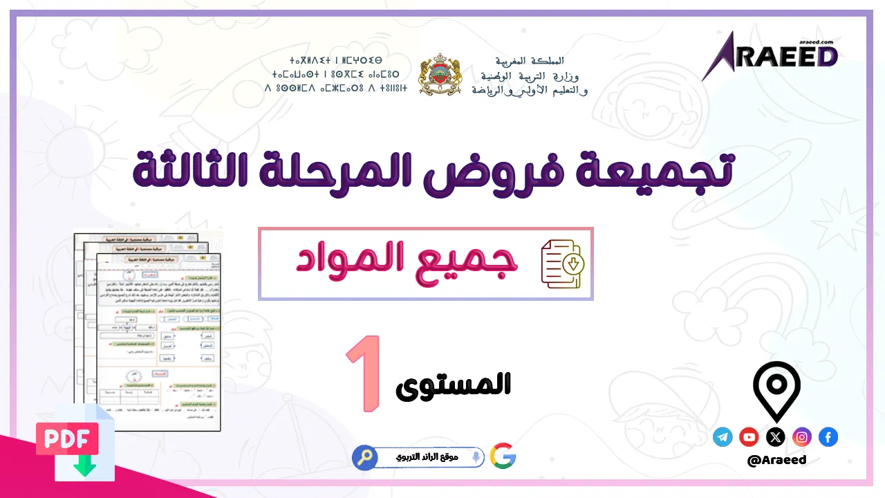 فروض المرحلة الثالثة للمستوى الأول ابتدائي