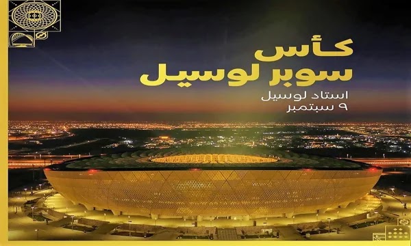 كأس سوبر  المصري السعودي بين بطلي السعودية ومصر على ملعب لوسيل المونديالي في 9 المقبل