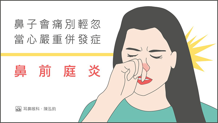 鼻子會痛別輕忽 當心嚴重併發症 鼻前庭炎 照護線上