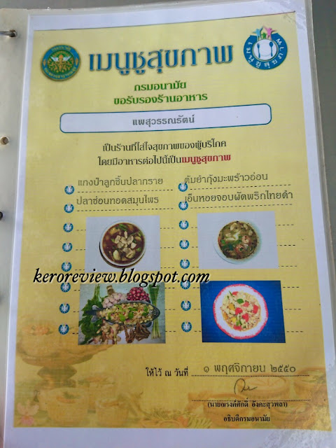 รีวิว ร้านอาหารแพสุวรรณรัตน์ เมนูอาหาร ตลาดน้ำดอนหวาย และแวะไหว้พระที่วัดไร่ขิง นครปฐม (CR) Review Thai food and menu at Phae Suwanrat Restaurant and RaiKhing Temple, Nakhon Pathom Province, Thailand.