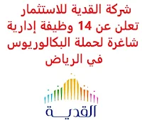 تعلن شركة القدية للاستثمار, عن توفر 14 وظيفة إدارية شاغرة لحملة البكالوريوس, للعمل لديها في الرياض. وذلك للوظائف التالية: - أخصائي عمليات أول (Operation Senior Specialist). - مدير التطوير   (Director – Development). - أخصائي إشراك أصحاب المصالح   (Stakeholder Engagement Specialist). - مساعد أول التطوير   (Senior Associate – Development). - مساعد مدير التطوير   (Assistant Manager – Development). - مدير الامتثال   (Manager – Compliance). - مدير التدريب والتطوير   (Director – Training and Development). - مساعد مدير, إدارة إشراك أصحاب المصالح   (Assistant Manager – Stakeholder Engagement Management). - مساعد دعم تكنولوجيا المعلومات   (Associate – IT Support). - مساعد أول, المشتريات   (Senior Associate – Procurement). - مساعد مدير الصحة والسلامة المهنية   (Assistant Manager – HS&E). - مساعد مدير المشتريات   (Assistant Manager – Procurement). - مساعد مدير التطوير   (Assistant Manager – Development). ويشترط في المتقدمين للوظائف استيفاء الشروط التالية: - المؤهل العلمي: بكالوريوس في تخصص ذي صلة. - أن يجيد اللغة الإنجليزية كتابة ومحادثة. - أن يجيد مهارات الحاسب الآلي والأوفيس. - أن يكون المتقدم للوظيفة سعودي الجنسية. للتـقـدم لأيٍّ من الـوظـائـف أعـلاه اضـغـط عـلـى الـرابـط هنـا.     اشترك الآن في قناتنا على تليجرام   أنشئ سيرتك الذاتية   شاهد أيضاً: وظائف شاغرة للعمل عن بعد في السعودية    شاهد أيضاً وظائف الرياض   وظائف جدة    وظائف الدمام      وظائف شركات    وظائف إدارية   وظائف هندسية                       لمشاهدة المزيد من الوظائف قم بالعودة إلى الصفحة الرئيسية قم أيضاً بالاطّلاع على المزيد من الوظائف مهندسين وتقنيين  محاسبة وإدارة أعمال وتسويق  التعليم والبرامج التعليمية  كافة التخصصات الطبية  محامون وقضاة ومستشارون قانونيون  مبرمجو كمبيوتر وجرافيك ورسامون  موظفين وإداريين  فنيي حرف وعمال  شاهد يومياً عبر موقعنا وظائف السعودية 2021 وظائف السعودية لغير السعوديين وظائف السعودية اليوم وظائف شركة طيران ناس وظائف شركة الأهلي إسناد وظائف السعودية للنساء وظائف في السعودية للاجانب وظائف السعودية تويتر وظائف اليوم وظائف السعودية للمقيمين وظائف السعودية 2020 مطلوب مترجم مطلوب مساح وظائف مترجمين اى وظيفة أي وظيفة وظائف مطاعم وظائف شيف ما هي وظيفة hr وظائف حراس امن بدون تأمينات الراتب 3600 ريال وظائف hr وظائف مستشفى دله وظائف حراس امن براتب 7000 وظائف الخطوط السعودية وظائف الاتصالات السعودية للنساء وظائف حراس امن براتب 8000 وظائف مرجان المرجان للتوظيف مطلوب حراس امن دوام ليلي الخطوط السعودية وظائف المرجان وظائف اي وظيفه وظائف حراس امن براتب 5000 بدون تأمينات وظائف الخطوط السعودية للنساء طاقات للتوظيف النسائي التخصصات المطلوبة في أرامكو للنساء الجمارك توظيف مطلوب محامي لشركة وظائف سائقين عمومي وظائف سائقين دينات البنك السعودي الفرنسي وظائف وظائف حراس امن براتب 6000 وظائف البريد السعودي وظائف حراس امن مطلوب محامي شروط الدفاع المدني 1442 وظائف كودو نتائج قبول الدفاع المدني 1442 حراس امن ارامكو روان للحفر جدارة جداره الدفاع المدني حراسات امنية وظائف سوق مفتوح البنك الفرنسي توظيف وظائف سعودة بدون تأمينات وظائف البنك الفرنسي وظائف حارس امن هيئة سوق المال توظيف وظائف وزارة التعليم 1442 وظائف تخصص القانون وظائف تخصص ادارة اعمال وظائف الحراسات الأمنية في المدارس ساعد البنك السعودي الفرنسي توظيف مطلوب مستشار قانوني هيئة السوق المالية توظيف وظائف فني كهرباء وظائف امن وسلامه وظائف قريبة مني وظائف ادارة اعمال حارس امن البنك الاهلي توظيف ارامكو حديثي التخرج وظائف هندسية البريد السعودي توظيف العمل عن طريق الإنترنت للنساء مطلوب عارض أزياء رجالي 2020 عمل على الانترنت براتب شهري وظائف عبر الانترنت وظيفة عن طريق النت مضمونة وظائف اون لاين للطلاب وظائف تسويق الكتروني عن بعد فني تكييف وتبريد وظائف من البيت وظائف على الإنترنت للطلاب وظائف للطلاب عن بعد وظيفة تسويق الكتروني من المنزل وظائف عن بعد للطلاب عمل عن بعد للنساء وظائف تسويق الكتروني للنساء مطلوب خياطة من المنزل وظائف أمازون من المنزل مطلوب كاتب محتوى وظائف اونلاين وظائف اون لاين للنساء وظائف عن بعد من المنزل وظائف من المنزل مطلوب باريستا وظائف عن بعد براتب 10000 وظائف عن بعد وظائف جوجل من المنزل وظيفة من المنزل براتب شهري اريد وظيفة مكاتب محاسبة تطلب محاسبين للتدريب وظائف تسويق الكتروني وظيفة من المنزل براتب 7500 وظائف عن بعد للنساء كيف ابحث عن عمل في الانترنت وظائف عن بعد براتب ثابت وظيفة من المنزل براتب 6000 ريال فرصة عمل لكبار السن في أي مكان مواقع توظيف مجانية وظيفه عن بعد وظائف ترجمة من المنزل 2020 طاقات وظائف عن بعد وظائف توصيل طلبات مطلوب موديل للتصوير وظفني الآن ابحث عن وظيفة مطلوب طباخ منزلي اليوم وظائف امن ليلي اريد وظيفه وظفني الان وظائف للنساء عن بعد مواقع البحث عن عمل مواقع بحث عن عمل وظيفة مدخل بيانات عن بعد jobs internet job home perfume medical freelance seo freelance laravel freelance hr freelance