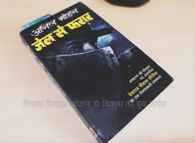 जेल से फरार - अनिल मोहन 