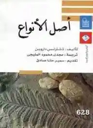 تحميل وقراءة كتاب أصل الأنواع تأليف تشارلز داروين pdf مجانا