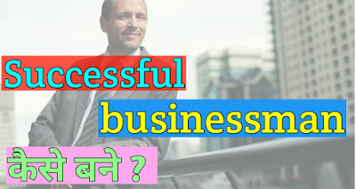 SUCCESSFUL BUSINESSMAN कैसे बने ?  BUSINESS GROW करने के आसान तरीका 