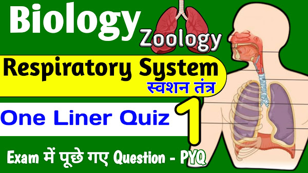 Respiratory System श्वसन तंत्र One Liner Quiz