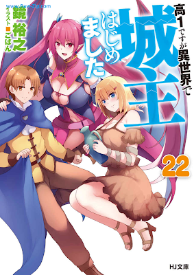 [Novel] 高1ですが異世界で城主はじめました 第01-22巻 [Kou 1 Desu ga Isekai de Joushu Hajimemashita Vol 01-22]