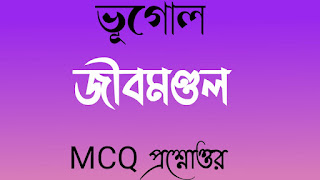 জীবমণ্ডল MCQ প্রশ্নোত্তর