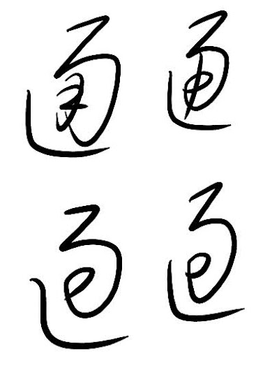 草法記錄43易混淆草字筆勢：立直幸才這意通過創俞愁然新祈後復