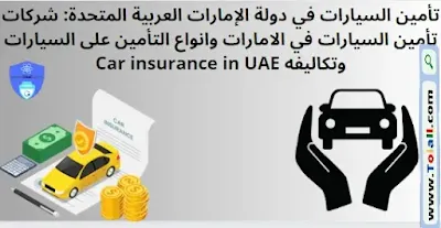 تأمين السيارات في دولة الإمارات العربية المتحدة: شركات تأمين السيارات في الامارات وانواع التأمين على السيارات وتكاليفه Car insurance in UAE