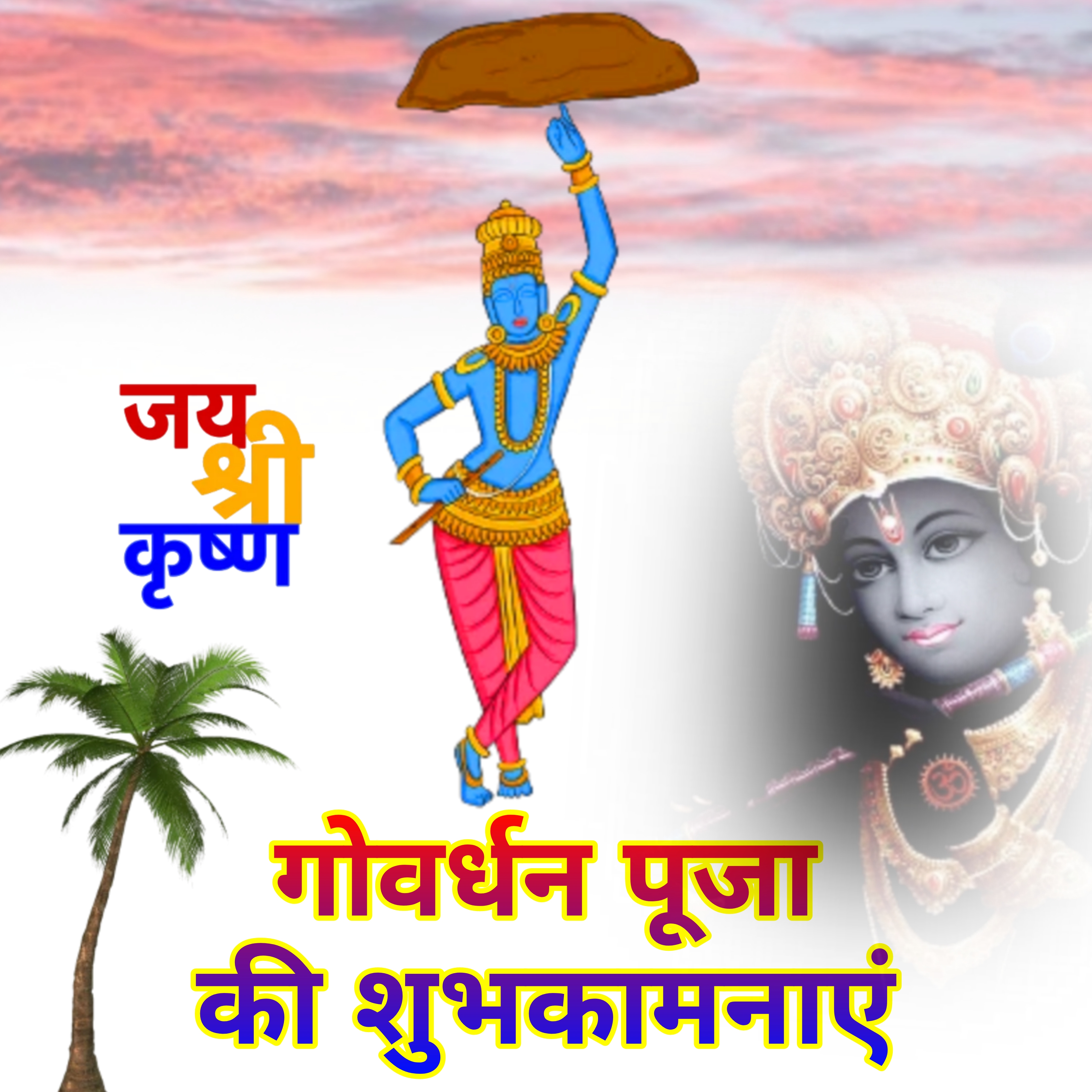 Happy Govardhan Puja wishes images  Govardhan Puja ki Hardik Shubhkamnayen