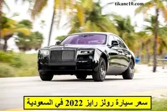 سعر سيارة رولز رايز 2022 الفاخرة في السعودية