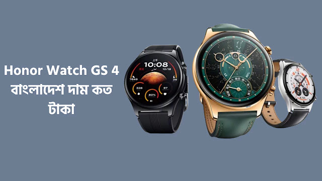 Honor Watch GS 4 দাম কত টাকা