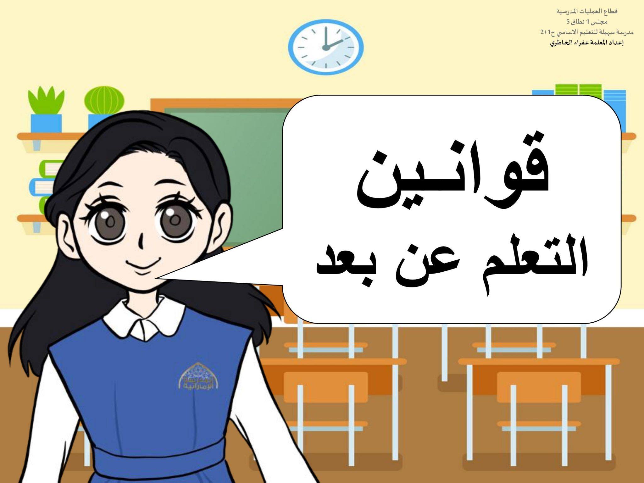 توجيهات وبطاقات مصورة للاطفال بقوانين التعلم عن بعد