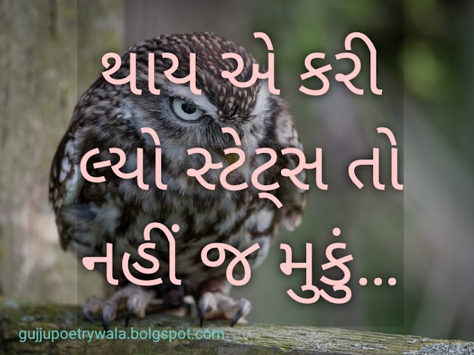 Gujarati Status/Gujarati Whatsapp Status/Gujarati Shayari