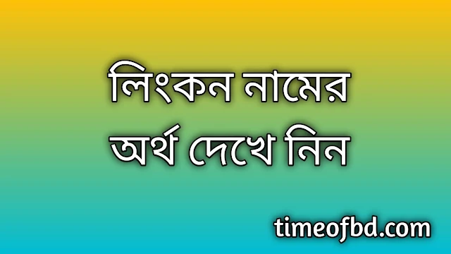 Linkon name meaning in Bengali, লিংকন নামের অর্থ কি, লিংকন নামের বাংলা অর্থ কি,Linkon namer ortho ki, Linkon name meaning, Linkon name meaning in Islam, Linkon Name meaning in Quran,লিংকন নামের ইসলামিক অর্থ কি