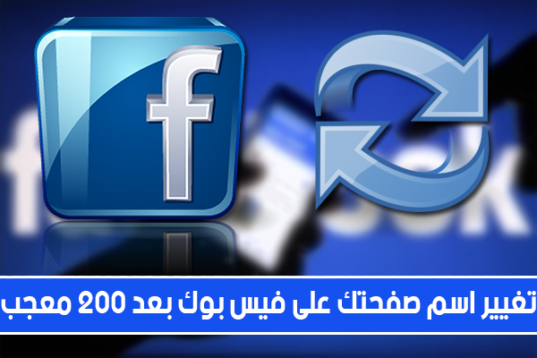 طريقة تغيير اسم صفحتك على الفيس بوك بعد تجاوزها لـ200 معجب بعد التحديث الجديد من فيسبوك