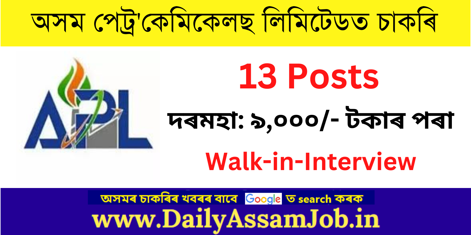 Assam Petrochemicals Recruitment 2023
