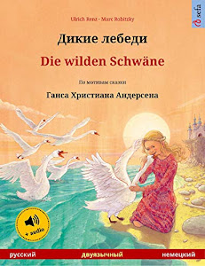 Дикие лебеди – Die wilden Schwäne (русский – немецкий): Двуязычная книга для детей по сказке Ганса Христиана Андерсена, с аудиокнигой (Sefa Picture Books in two languages)