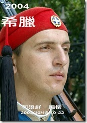 2004-10-希臘-1
