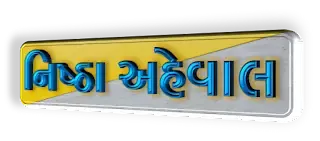 Nishtha 3.0 Aheval File | નિષ્ઠા 3.0 અહેવાલ ફાઈલ